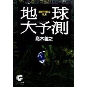 地球大予測 選択可能な未来 サンマーク文庫エヴァ・シリーズ/高木善之(著者)　