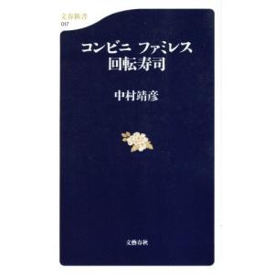 コンビニ ファミレス 回転寿司 文春新書/中村靖彦(著者)