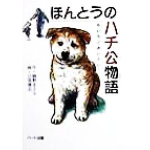 ほんとうのハチ公物語 も・い・ち・ど・あ・い・た・い！ ドキュメンタル童話・犬シリーズ/綾野まさる(　