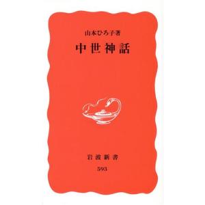 中世神話 岩波新書／山本ひろ子(著者)