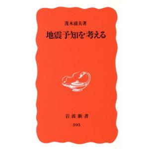 地震予知を考える 岩波新書/茂木清夫(著者)　