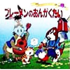 ブレーメンのおんがくたい 世界名作ファンタジー49/平田昭吾