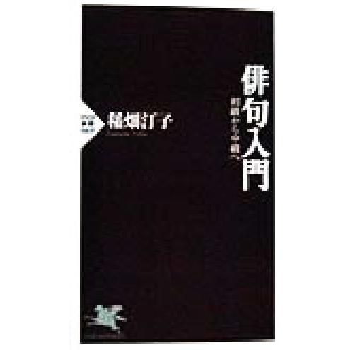 俳句入門 初級から中級へ PHP新書/稲畑汀子(著者)