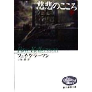 慈悲のこころ(下) 創元推理文庫／フェイ・ケラーマン(著者),小梨直(訳者)