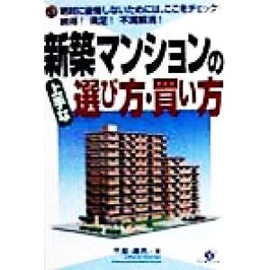 新築マンションの上手な選び方・買い方 納得！満足！不満解消！／甲斐達男(著者)