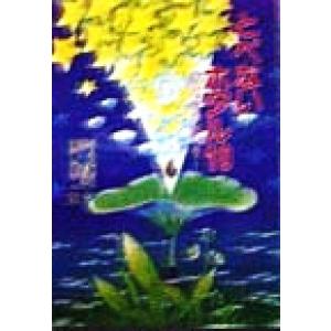 とべないホタル(10) 星月夜の川べり/小沢昭巳(著者),伴和子(著者),高橋貞二