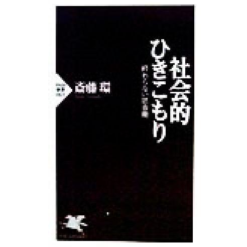 社会的ひきこもり 終わらない思春期 PHP新書/斎藤環(著者)