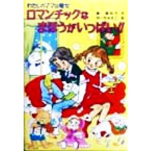 ロマンチックなまほうがいっぱい！！ わたしのママは魔女 こども童話館９３／藤真知子(著者),ゆーちみ...