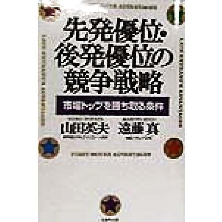 先発優位・後発優位の競争戦略 市場トップを勝ち取る条件／山田英夫(著者),遠藤真(著者)