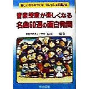 音楽授業が楽しくなる名曲60選の面白発問 楽しいクラスづくりフレッシュ文庫74/福田一毅(著者)