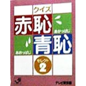 クイズ赤恥青恥セレクト(2) 角川mini文庫/テレビ東京(編者)　