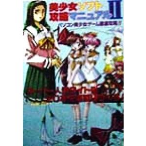 美少女ソフト攻略マニュアル(2) パソコン美少女ゲーム徹底攻略!!/童夢舎編集部(編者)