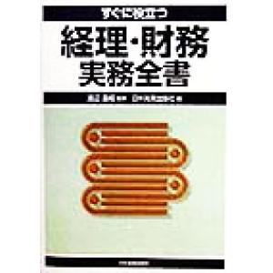 すぐに役立つ経理・財務実務全書/日本実業出版社(編者),渡辺昌昭
