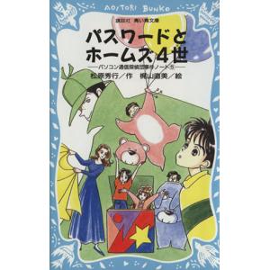 パスワードとホームズ4世 パソコン通信探偵団事件ノート 5 講談社青い鳥文庫/松原秀行(著者),梶山