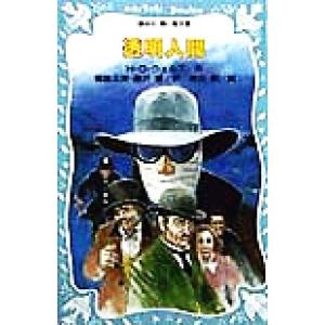 透明人間 講談社青い鳥文庫/H.G.ウェルズ(著者),福島正実(訳者),桑沢慧(訳者),　