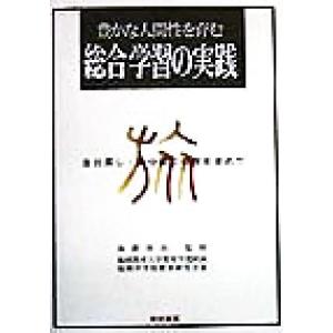 豊かな人間性を育む総合学習の実践 自分探し・自分創りの旅を求めて/福岡教育大学教育学部附属福岡中学校教育研究