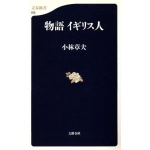 物語イギリス人 文春新書/小林章夫(著者)
