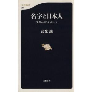 名字と日本人 先祖からのメッセージ 文春新書／武光誠(著者) 文春新書の本の商品画像