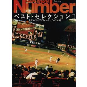 スポーツ・グラフィックナンバー ベスト・セレクション(2)/スポーツグラフィックナンバー(編者)　