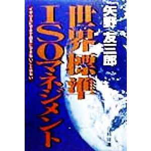 世界標準ISOマネジメント イギリスにできて日本にできないことはない/矢野友三郎(著者)