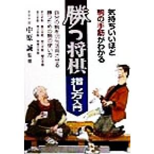 勝つ将棋・指し方入門 気持ちいいほど駒の手筋がわかる/中原誠