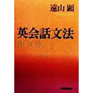 英会話文法ＢＯＯＫ(２)／遠山顕(著者)