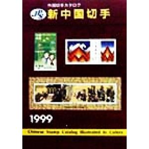 ＪＰＳ外国切手カタログ　新中国切手(１９９９)／日本郵趣協会(編者)