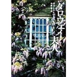ダロウェイ夫人／ヴァージニア・ウルフ(著者),丹治愛(訳者)
