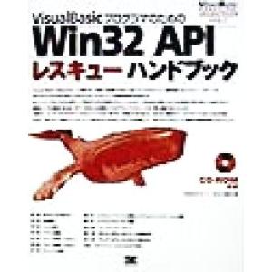 VisualBasicプログラマのためのWin32 APIレスキューハンドブック Visual Ba...