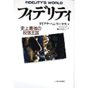 フィデリティ 史上最強の投信王国/ダイアナヘンリーケス(著者),井手正介(訳者),鶴田知佳子(