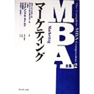 ＭＢＡ全集(２) マーケティング ＭＢＡ全集２／
