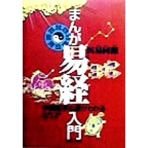 まんが易経入門 中国医学の源がわかる/周春才(著者),鈴木博(訳者)