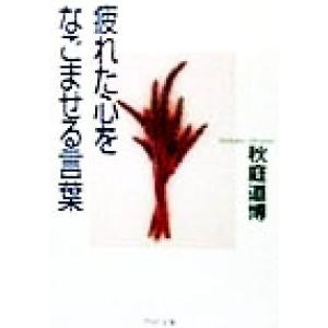 疲れた心をなごませる言葉 PHP文庫/秋庭道博(著者)