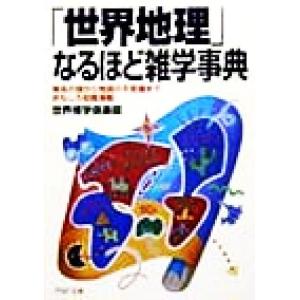 「世界地理」なるほど雑学事典 地名の謎から地図の不思議までおもしろ知識満載！ PHP文庫/世界博学倶...