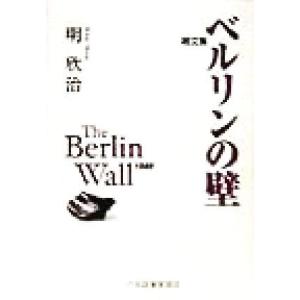 雑文集　ベルリンの壁 雑文集 現代随筆選書／明欣治(著者)
