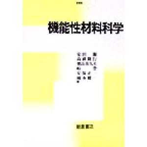 機能性材料科学／安田源(著者),高萩隆行(著者),奥山喜久夫(著者),峠登(著者),安保正一(著者)...