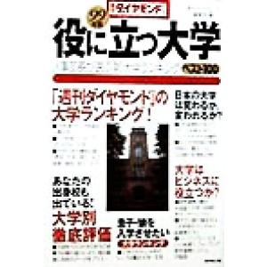 役に立つ大学(99年版) 人事部長が選ぶ新大学ランキングベスト100 週刊ダイヤモンドBOOKS/「週刊ダイヤ　