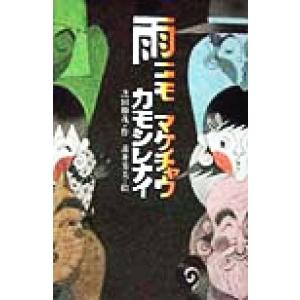 雨ニモマケチャウカモシレナイ 新こみね創作児童文学/芝田勝茂(著者),青井芳美　