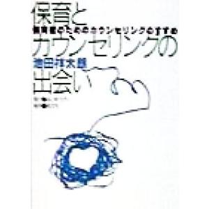保育とカウンセリングの出会い 保育者のためのカウンセリングのすすめ/池田祥太朗(著者)　