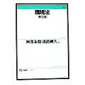 環境法 第2版 有斐閣ブックス/阿部泰隆(編者),淡路剛久(編者)