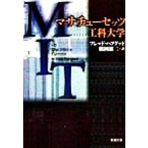 マサチューセッツ工科大学 新潮文庫／フレッドハプグッド(著者),鶴岡雄二(訳者)