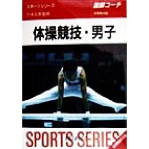 図解コーチ 体操競技・男子/竹本正男