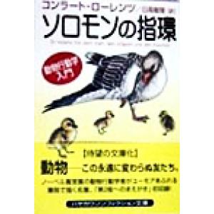 ソロモンの指環 動物行動学入門 ハヤカワ文庫ＮＦ／コンラートローレンツ(著者),日高敏隆(訳者)