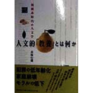 人文的「教養」とは何か 複雑系時代の人文学/赤塚行雄(著者)