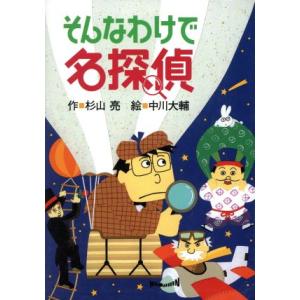 そんなわけで名探偵 ミルキー杉山のあなたも名探偵／杉山亮(著者),中川大輔