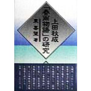 上田秋成「春雨物語」の研究／東喜望(著者)