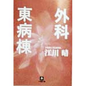 外科東病棟 小学館文庫／江川晴(著者)