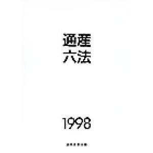 通産六法(１９９８)／通商産業省(編者)