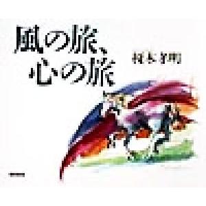 風の旅、心の旅/榎木孝明(著者)