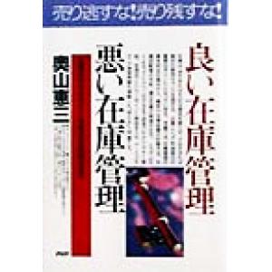 良い在庫管理・悪い在庫管理 在庫の合わせ方から効率的な削減法まで PHPビジネス選書/奥山恵三(著者...